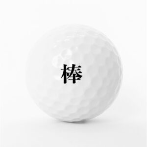 一字
