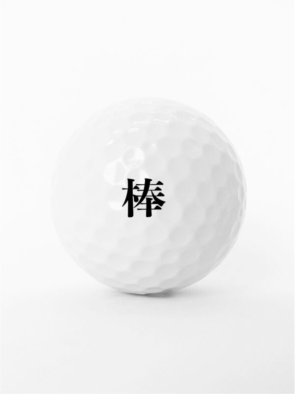 一字